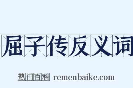 屈子传反义词是什么意思的图片